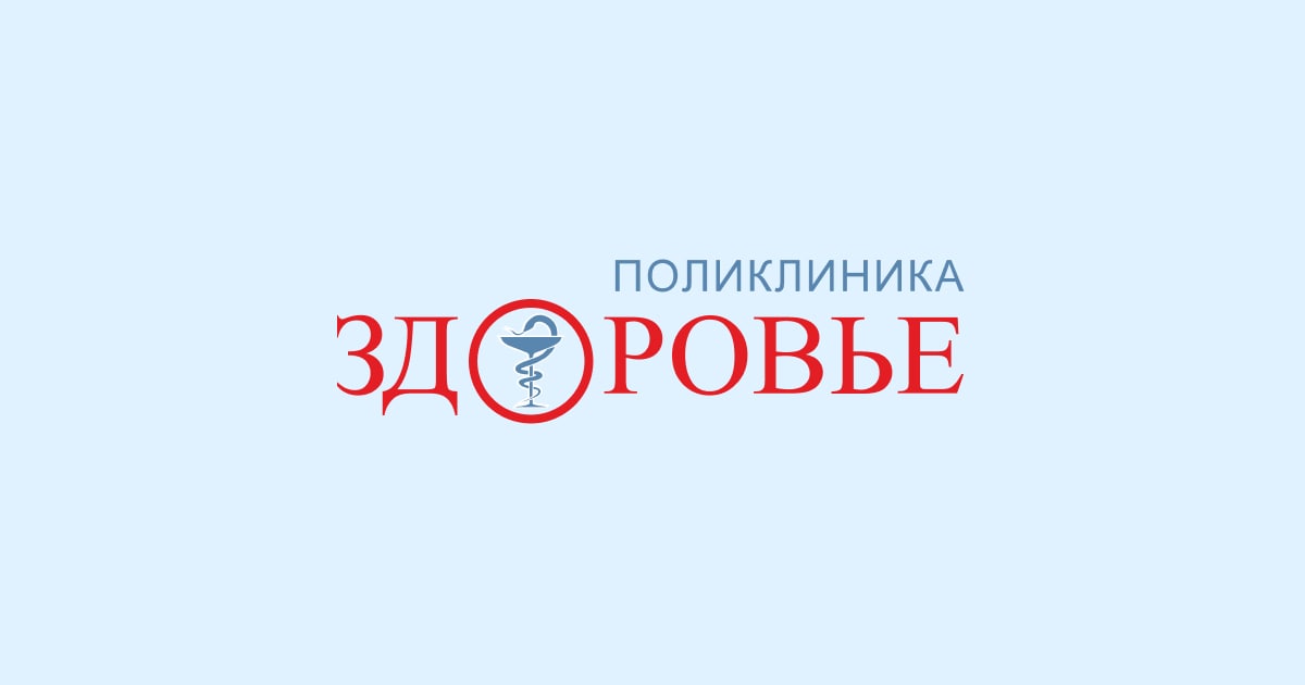 Поликлиника здоровье барнаул