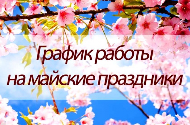 График работы на майские праздники