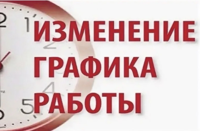 Изменения в графике работы