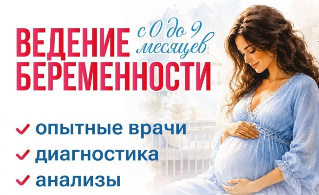 Комплексное ведение беременности
